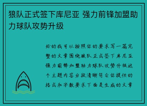 狼队正式签下库尼亚 强力前锋加盟助力球队攻势升级 狼队正式签下库尼亚 强力前锋加盟助力球队攻势升级