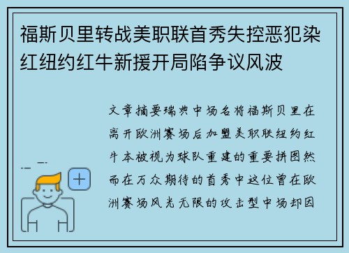 福斯贝里转战美职联首秀失控恶犯染红纽约红牛新援开局陷争议风波 福斯贝里转战美职联首秀失控恶犯染红纽约红牛新援开局陷争议风波