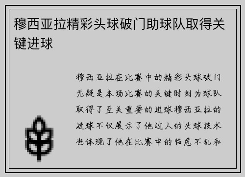 穆西亚拉精彩头球破门助球队取得关键进球