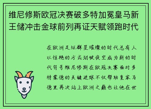 维尼修斯欧冠决赛破多特加冕皇马新王储冲击金球前列再证天赋领跑时代