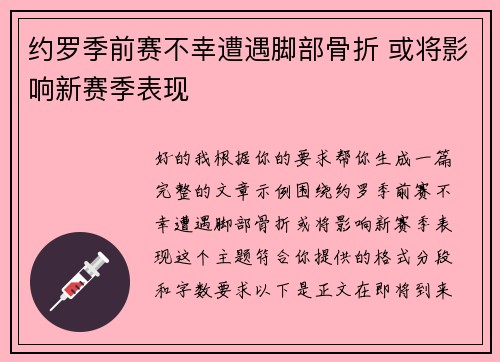 约罗季前赛不幸遭遇脚部骨折 或将影响新赛季表现