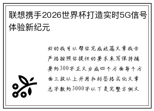 联想携手2026世界杯打造实时5G信号体验新纪元 联想携手2026世界杯打造实时5G信号体验新纪元