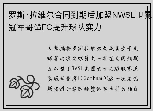 罗斯·拉维尔合同到期后加盟NWSL卫冕冠军哥谭FC提升球队实力