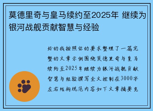 莫德里奇与皇马续约至2025年 继续为银河战舰贡献智慧与经验