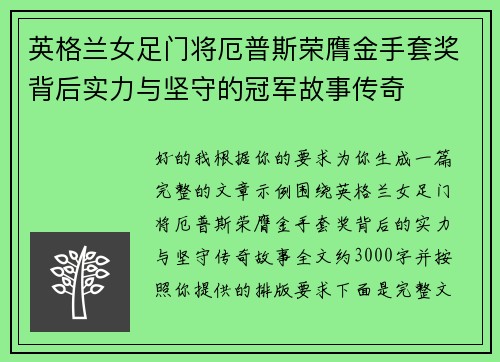英格兰女足门将厄普斯荣膺金手套奖背后实力与坚守的冠军故事传奇