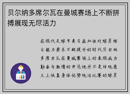 贝尔纳多席尔瓦在曼城赛场上不断拼搏展现无尽活力 贝尔纳多席尔瓦在曼城赛场上不断拼搏展现无尽活力
