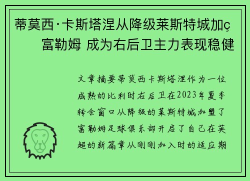 蒂莫西·卡斯塔涅从降级莱斯特城加盟富勒姆 成为右后卫主力表现稳健