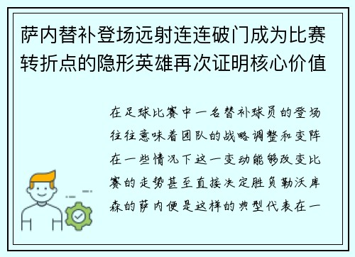萨内替补登场远射连连破门成为比赛转折点的隐形英雄再次证明核心价值