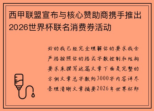 西甲联盟宣布与核心赞助商携手推出2026世界杯联名消费券活动