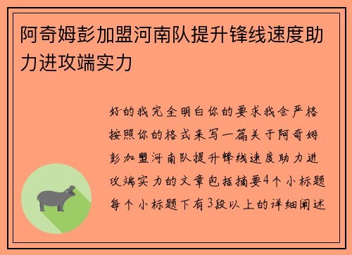 阿奇姆彭加盟河南队提升锋线速度助力进攻端实力