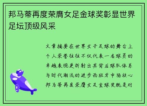 邦马蒂再度荣膺女足金球奖彰显世界足坛顶级风采