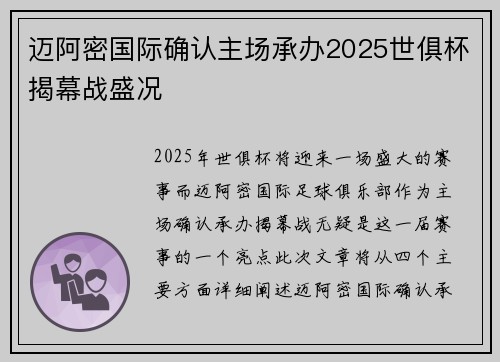 迈阿密国际确认主场承办2025世俱杯揭幕战盛况 迈阿密国际确认主场承办2025世俱杯揭幕战盛况
