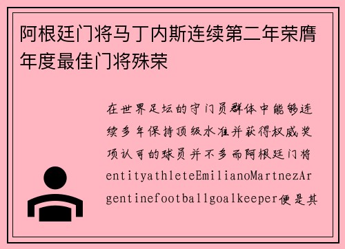 阿根廷门将马丁内斯连续第二年荣膺年度最佳门将殊荣