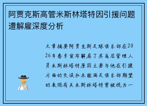 阿贾克斯高管米斯林塔特因引援问题遭解雇深度分析 阿贾克斯高管米斯林塔特因引援问题遭解雇深度分析