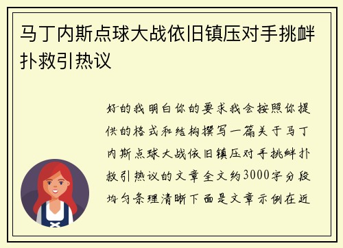 马丁内斯点球大战依旧镇压对手挑衅扑救引热议 马丁内斯点球大战依旧镇压对手挑衅扑救引热议