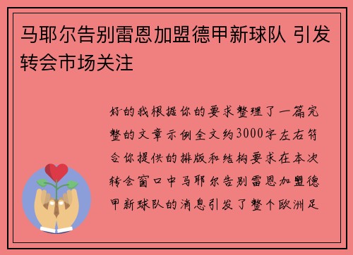 马耶尔告别雷恩加盟德甲新球队 引发转会市场关注