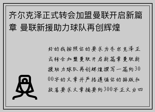 齐尔克泽正式转会加盟曼联开启新篇章 曼联新援助力球队再创辉煌