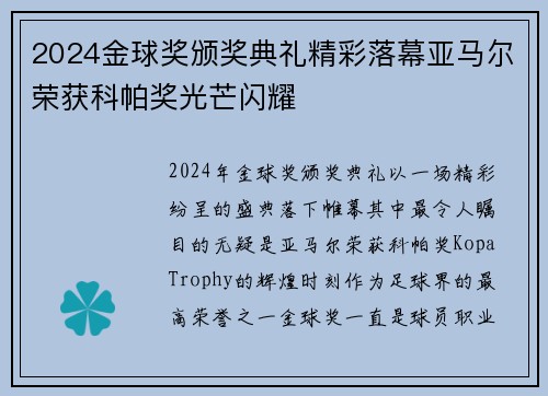 2024金球奖颁奖典礼精彩落幕亚马尔荣获科帕奖光芒闪耀