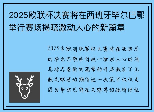 2025欧联杯决赛将在西班牙毕尔巴鄂举行赛场揭晓激动人心的新篇章