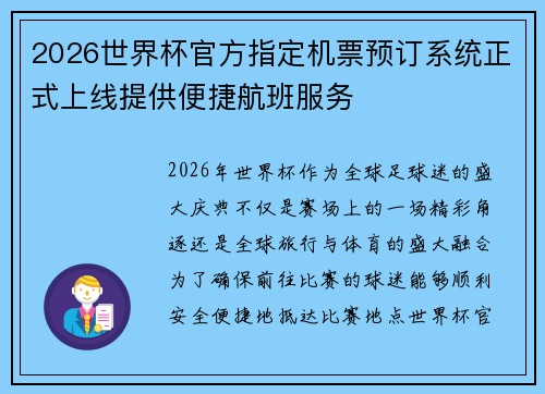 2026世界杯官方指定机票预订系统正式上线提供便捷航班服务