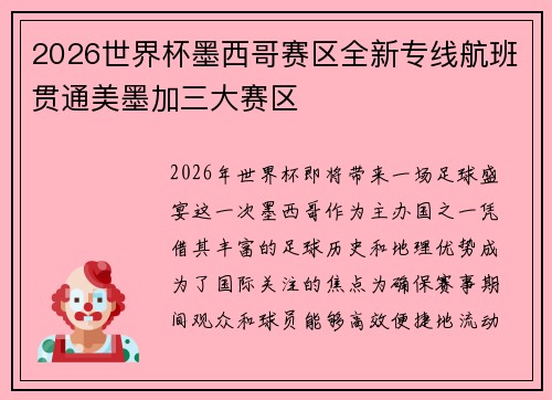 2026世界杯墨西哥赛区全新专线航班贯通美墨加三大赛区
