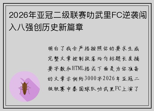 2026年亚冠二级联赛叻武里FC逆袭闯入八强创历史新篇章
