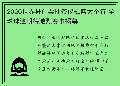 2026世界杯门票抽签仪式盛大举行 全球球迷期待激烈赛事揭幕