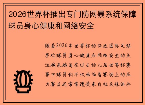 2026世界杯推出专门防网暴系统保障球员身心健康和网络安全