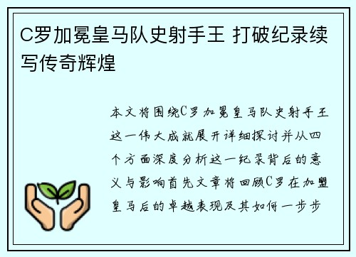 C罗加冕皇马队史射手王 打破纪录续写传奇辉煌