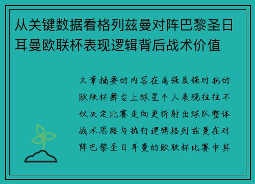 从关键数据看格列兹曼对阵巴黎圣日耳曼欧联杯表现逻辑背后战术价值