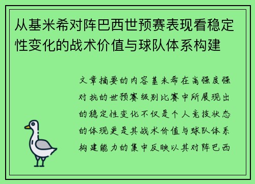 从基米希对阵巴西世预赛表现看稳定性变化的战术价值与球队体系构建