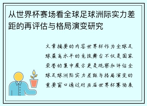 从世界杯赛场看全球足球洲际实力差距的再评估与格局演变研究