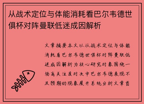 从战术定位与体能消耗看巴尔韦德世俱杯对阵曼联低迷成因解析