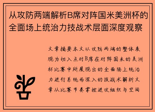 从攻防两端解析B席对阵国米美洲杯的全面场上统治力技战术层面深度观察