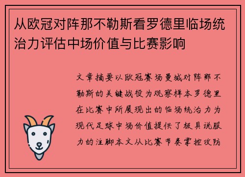 从欧冠对阵那不勒斯看罗德里临场统治力评估中场价值与比赛影响