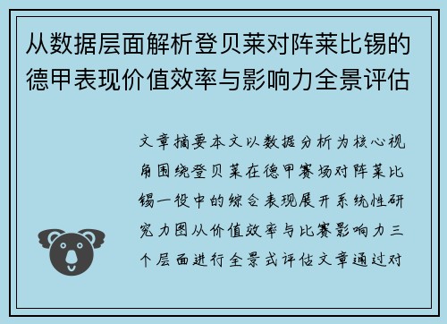 从数据层面解析登贝莱对阵莱比锡的德甲表现价值效率与影响力全景评估