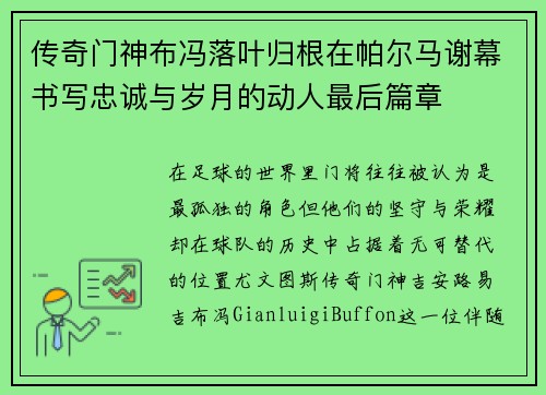 传奇门神布冯落叶归根在帕尔马谢幕书写忠诚与岁月的动人最后篇章