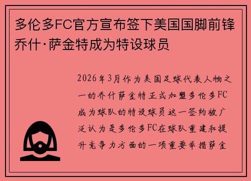 多伦多FC官方宣布签下美国国脚前锋乔什·萨金特成为特设球员