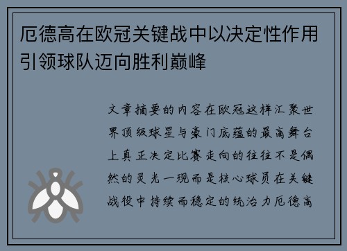 厄德高在欧冠关键战中以决定性作用引领球队迈向胜利巅峰