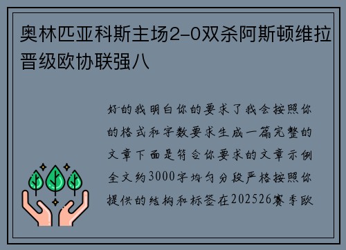 奥林匹亚科斯主场2-0双杀阿斯顿维拉晋级欧协联强八