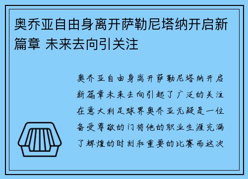 奥乔亚自由身离开萨勒尼塔纳开启新篇章 未来去向引关注 奥乔亚自由身离开萨勒尼塔纳开启新篇章 未来去向引关注