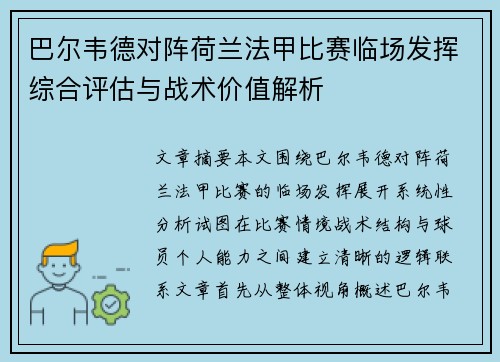 巴尔韦德对阵荷兰法甲比赛临场发挥综合评估与战术价值解析