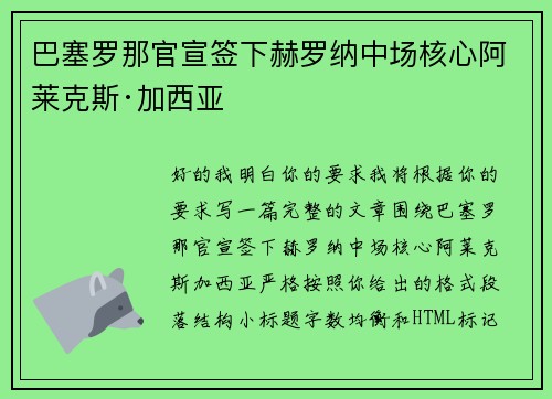 巴塞罗那官宣签下赫罗纳中场核心阿莱克斯·加西亚