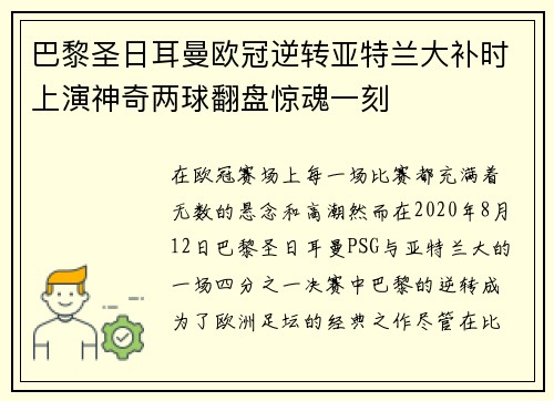 巴黎圣日耳曼欧冠逆转亚特兰大补时上演神奇两球翻盘惊魂一刻