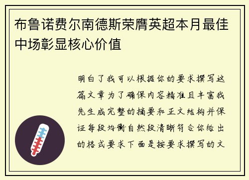 布鲁诺费尔南德斯荣膺英超本月最佳中场彰显核心价值