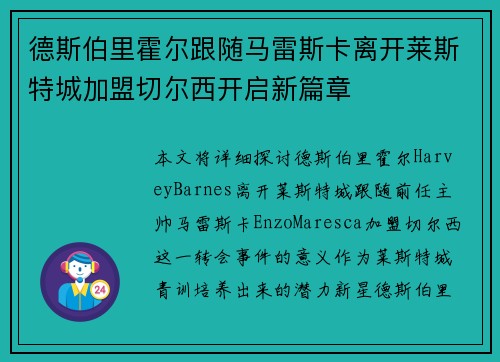 德斯伯里霍尔跟随马雷斯卡离开莱斯特城加盟切尔西开启新篇章