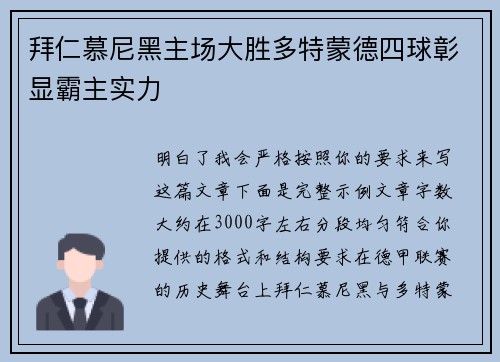 拜仁慕尼黑主场大胜多特蒙德四球彰显霸主实力
