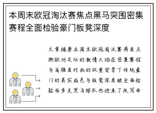 本周末欧冠淘汰赛焦点黑马突围密集赛程全面检验豪门板凳深度