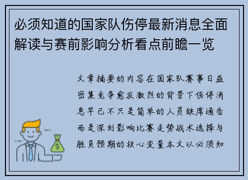 必须知道的国家队伤停最新消息全面解读与赛前影响分析看点前瞻一览 必须知道的国家队伤停最新消息全面解读与赛前影响分析看点前瞻一览