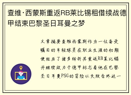 查维·西蒙斯重返RB莱比锡租借续战德甲结束巴黎圣日耳曼之梦